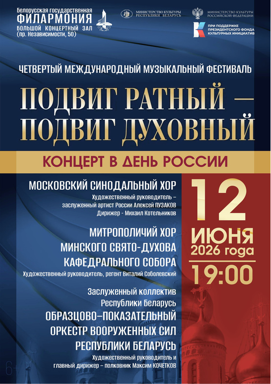 Концерт ко Дню России в рамках IV Международного музыкального фестиваля «Подвиг ратный – подвиг духовный»