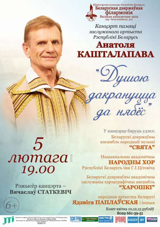 &quot;Душою дакрануцца да нябёс&quot;: Канцэрт памяці заслужанага артыста БССР Анатоля Міхайлавіча Кашталапава