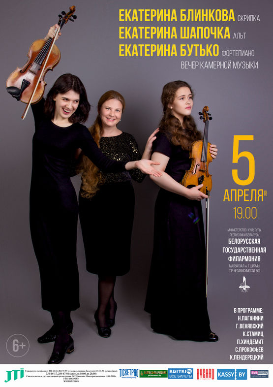 Вечер камерной музыки: Екатерина Блинкова (скрипка), Екатерина Шапочка (альт), Екатерина Бутько (фортепиано)