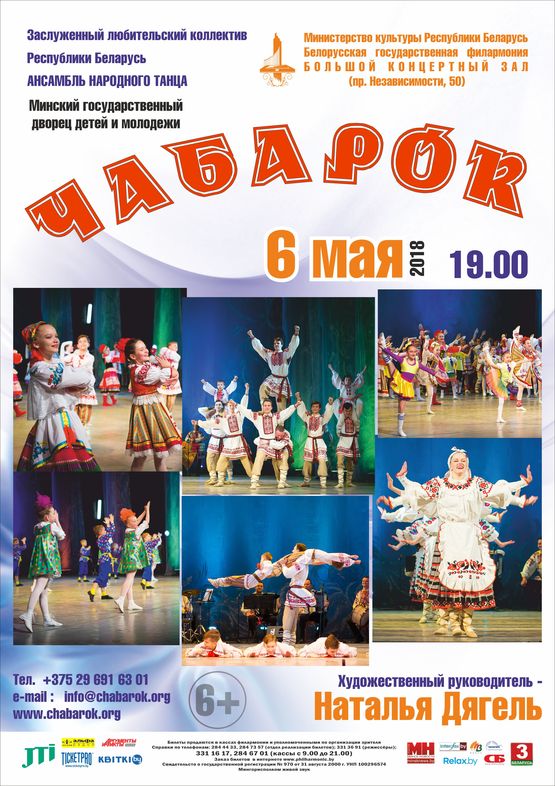 Ансамбль народнага танца “Чабарок” 