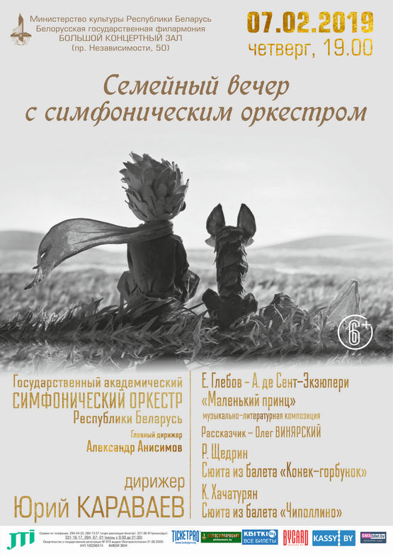 Сямейны вечар з сімфанічным аркестрам: Дзяржаўны акадэмічны сімфанічны аркестр, дырыжор – Юрый Караваеў