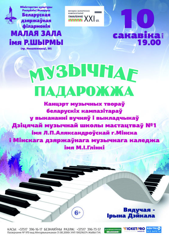 «Музыкальное путешествие»