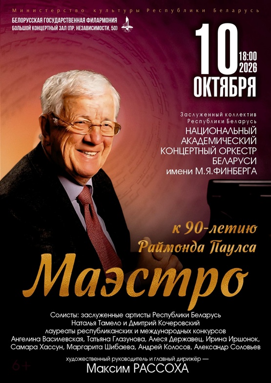 Концерт к 90-летию Раймонда Паулса «Маэстро»: Национальный академический концертный оркестр Беларуси им. М.Я.Финберга
