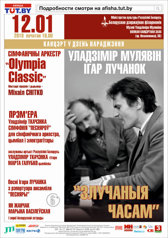 "Злучаныя часам: Уладзімір Мулявін i Ігар Лучанок": канцэрт у дзень нараджэння Уладзіміра Мулявіна