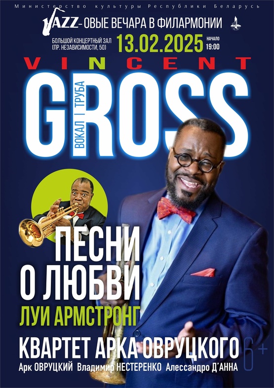 «Песни о любви. Луи Армстронг»: Винсент Гросс (вокал, труба), квартет Арка Овруцкого