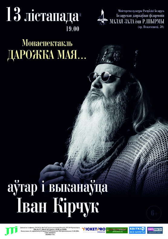 Моноспектакль “Дарожка мая”: Иван Кирчук