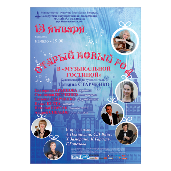 "Старый Новый Год" в "Музыкальной гостиной"