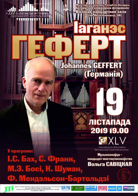 Цикл концертов «Шедевры мирового органного искусства»: Иоганнес Гефферт (Германия)