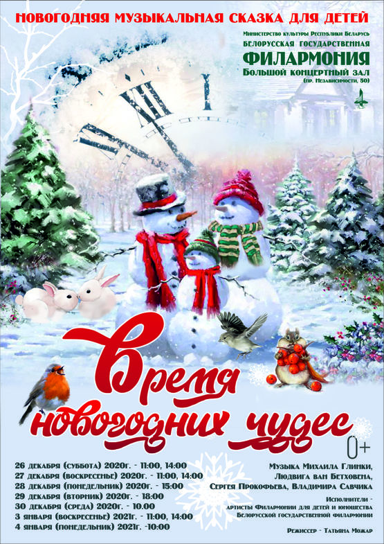 «Время новогодних чудес»