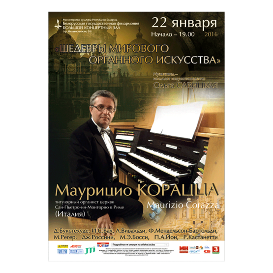 «Шедевры мирового органного искусства»: Маурицио Корацца (Италия)