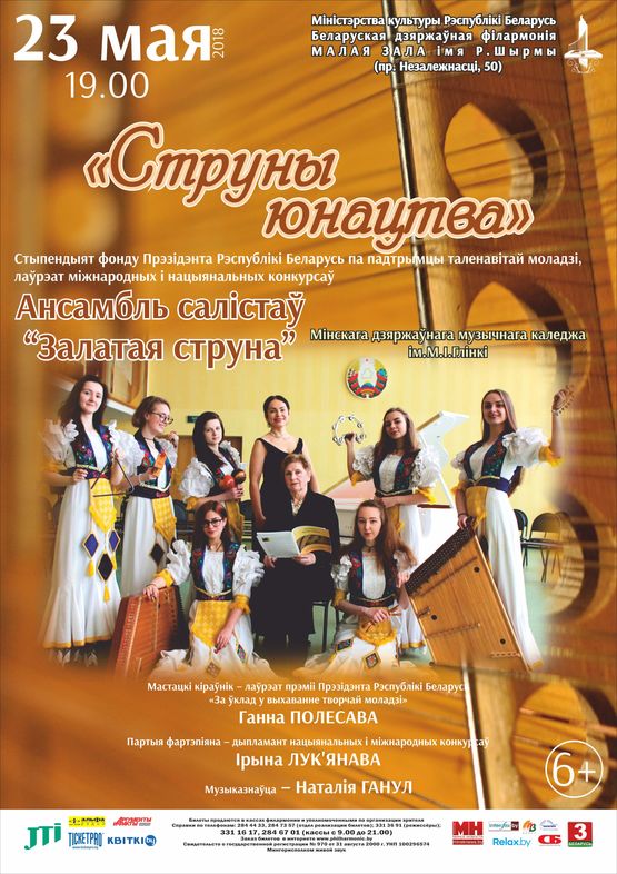 “Струны юнацтва”: Ансамбль салістаў “Залатая струна”