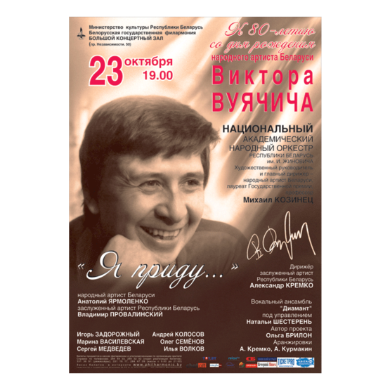 "Я приду....": Вечер памяти Виктора Вуячича