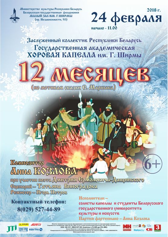 Музыкальная сказка "Двенадцать месяцев" Музыкальная сказка "Двенадцать месяцев"