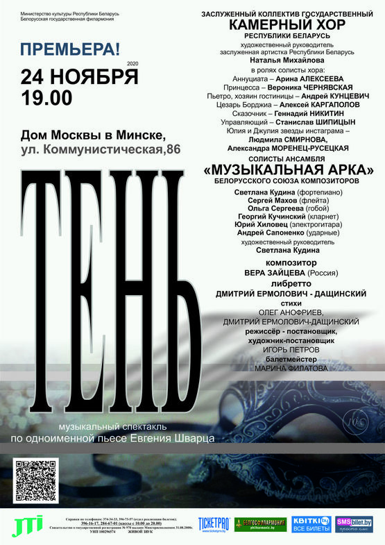"Тень": музыкальный спектакль по одноименной пьесе Евгения Шварца