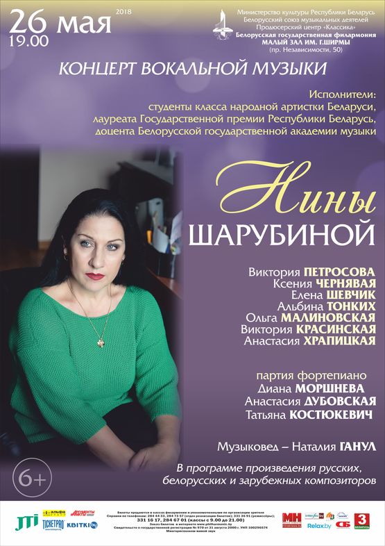 Канцэрт класа   народнай артысткі Беларусі Ніны Шарубінай