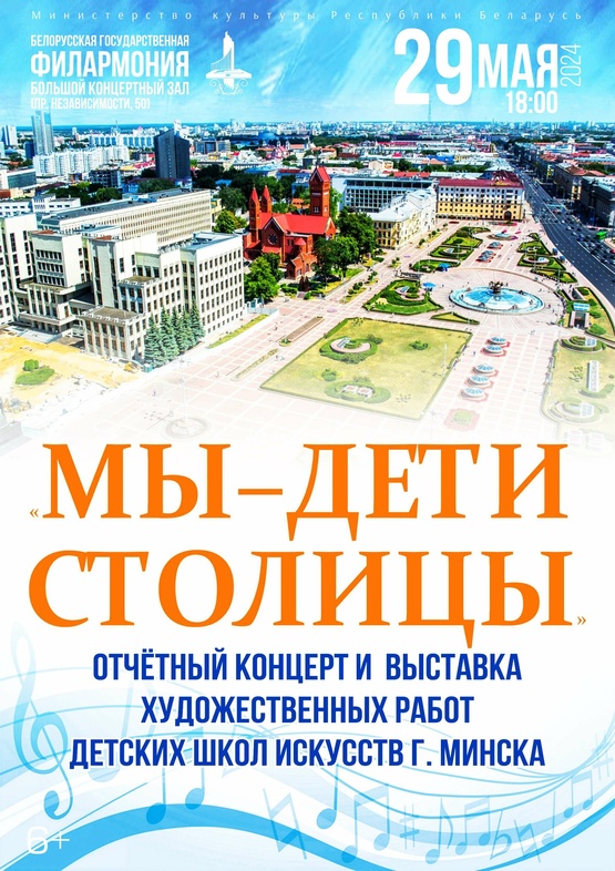 «Мы – дети столицы»: отчётный концерт детских школ искусств г.Минска