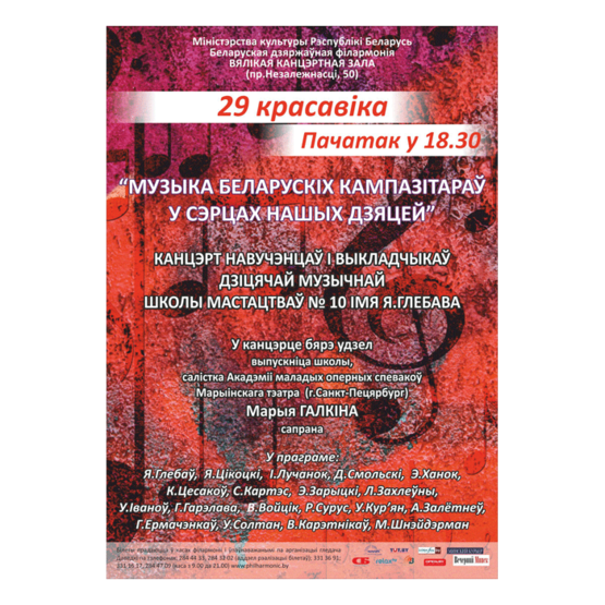 "Музыка белорусских композиторов в сердцах наших детей"