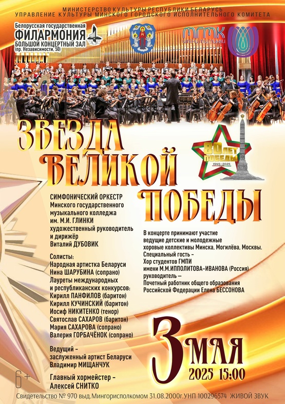 «Звезда Великой Победы»: Минский государственный музыкальный колледж им. М.И.Глинки
