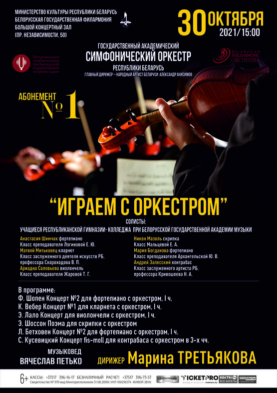 Абонемент № 1 «Играем с оркестром» (концерт первый)