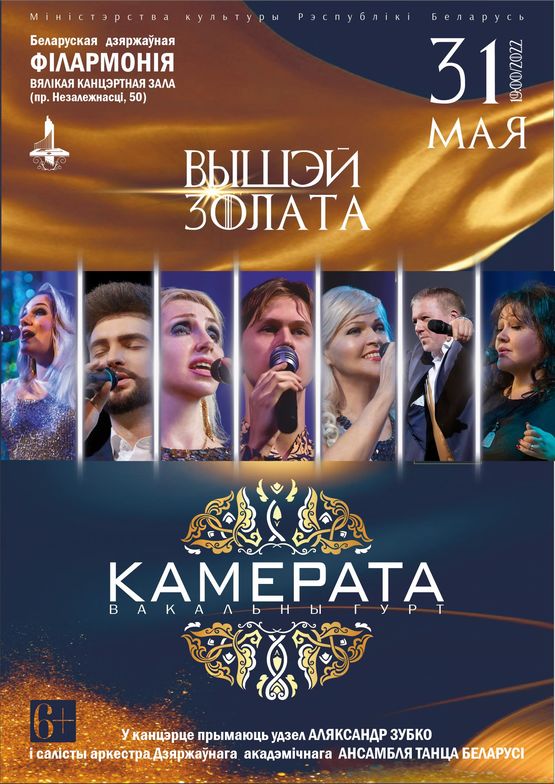 “Вышэй золата”: вокальный ансамбль «Камерата» “Вышэй золата”: вокальный ансамбль «Камерата»
