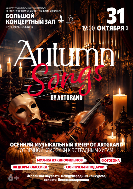 «Осенние песни с «Аrt Grand» «Осенние песни с «Аrt Grand»