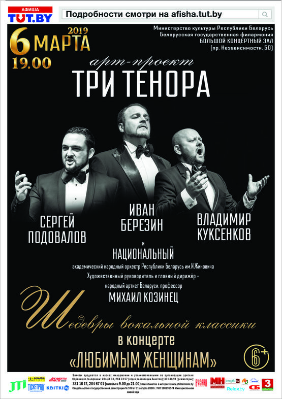 Арт-проект "Три тенора": "Любимым женщинам" Арт-проект "Три тенора": "Любимым женщинам"