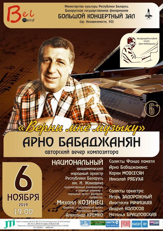 "Верни мне музыку": авторский вечер композитора Арно Бабаджаняна