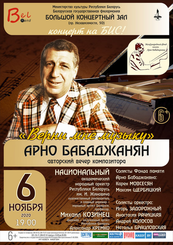 "Верни мне музыку": авторский вечер композитора Арно Бабаджаняна