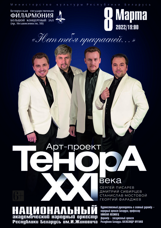 «Нет тебя прекрасней…»: арт-проект «Тенора XXI века»