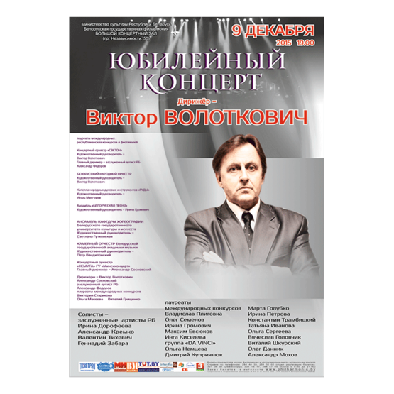 Дирижёр – Виктор Волоткович: юбилейный концерт