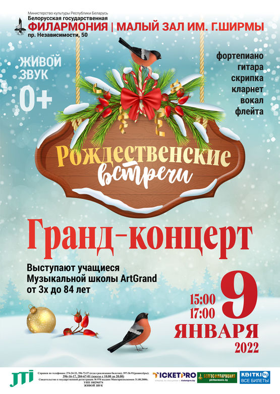 «Рождественские встречи»: музыкальная школа «АртГранд» 