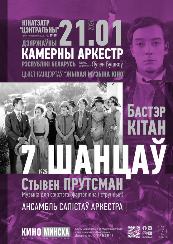 «Живая музыка кино»: «7 шансов»