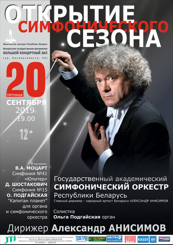 Адкрыццё сезона: Дзяржаўны акадэмічны сімфанічны аркестр Рэспублікі Беларусь, дырыжор – Аляксандр Анісімаў