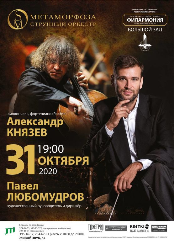 Orchestra “Metamorphosis”, conductor – Pavel Lyubomudrov, soloist – Alexander Knyazev (cello, piano)