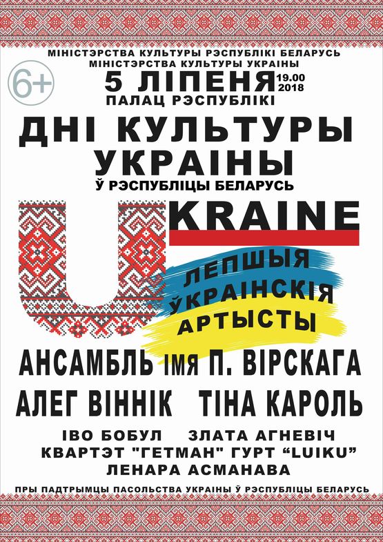 Дни культуры Украины: Ансамбль танца им. П.Вирского, Тина Кароль, Олег Винник