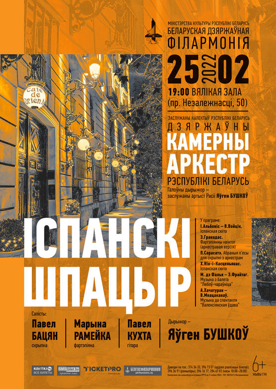 «Путешествие по Испании»: Государственный камерный оркестр Республики Беларусь