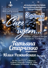 «Снег идёт…»: концерт музыки и поэзии из цикла «Созвучия» «Снег идёт…»: концерт музыки и поэзии из цикла «Созвучия»