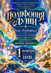 «Полифония души»: камерный хор «Полифоника»