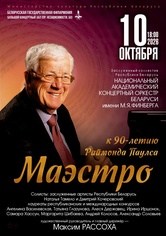 Концерт к 90-летию Раймонда Паулса «Маэстро»: Национальный академический концертный оркестр Беларуси им. М.Я.Финберга