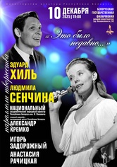 «Это было недавно…» Эдуард Хиль и Людмила Сенчина Параллели творчества.»: : Национальный академический народный оркестр им. И.Жиновича