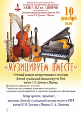 «Музицируем вместе»: концерт учащихся и педагогов Детской музыкальной школы искусств №4 им. И.М.Лученка г.Минска