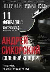 «Территория романтизма»: Андрей Сикорский (фортепиано) «Территория романтизма»: Андрей Сикорский (фортепиано)