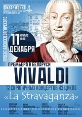 Антонио Вивальди – 12 концертов из цикла “La Stravaganza”: проект Алексея Загорского