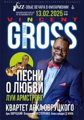 «Песни о любви. Луи Армстронг»: Винсент Гросс (вокал, труба), квартет Арка Овруцкого