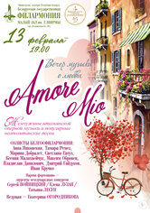 “Amore mio”: вечер музыки о любви “Amore mio”: вечер музыки о любви