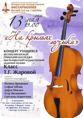 «На крыльях музыки»