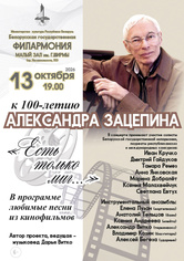«Золотые кинохиты»: концерт к 100-летию Александра Зацепина