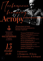 «Посвящение великому Астору»: «Музыкальная гостиная»