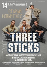 Старый Новый год с “Three Sticks”