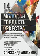 «Молодая гордость оркестра»: Государственный академический симфонический оркестр Республики Беларусь «Молодая гордость оркестра»: Государственный академический симфонический оркестр Республики Беларусь